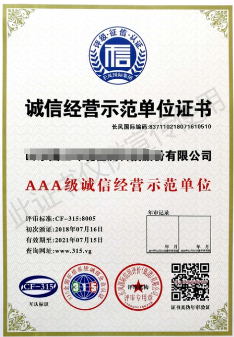 誠信經(jīng)營AAA級示范單位-海南許可資質(zhì)辦理-錢生錢財務咨詢