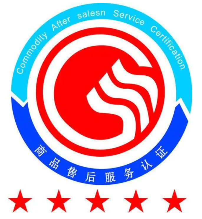 五星售后服務(wù)認(rèn)證-海南許可資質(zhì)辦理-錢生錢財務(wù)咨詢