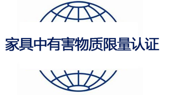 家具中有害物質(zhì)限量認(rèn)-海南許可資質(zhì)辦理-錢(qián)生錢(qián)財(cái)務(wù)咨詢(xún)