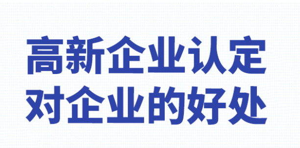 高新技術(shù)企業(yè)的認(rèn)定有哪些好處-海南高企培育-錢生錢財務(wù)咨詢
