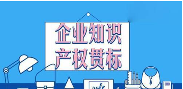知識產(chǎn)權(quán)貫標(biāo)的定義、流程與好處-海南知識產(chǎn)權(quán)-錢生錢財(cái)務(wù)咨詢