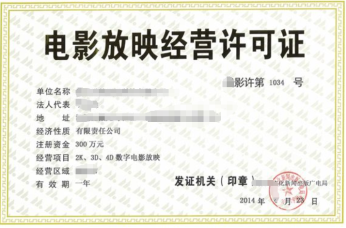 電影放映經(jīng)營(yíng)許可證辦理需要什么材料及要求