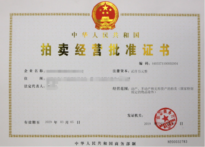 拍賣(mài)許可證辦理流程