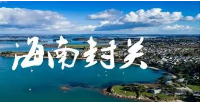 什么叫海南封關？海南封關后海南戶口有什么好處？一文了解！