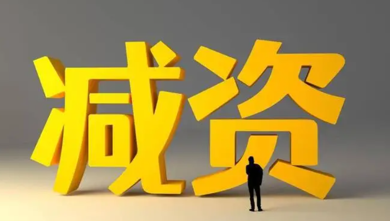 市場監管總局：過渡期內減資有便利安排！