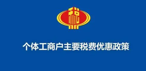 一文梳理海南個體工商戶稅收優(yōu)惠政策，個稅經(jīng)營所得匯算用得上