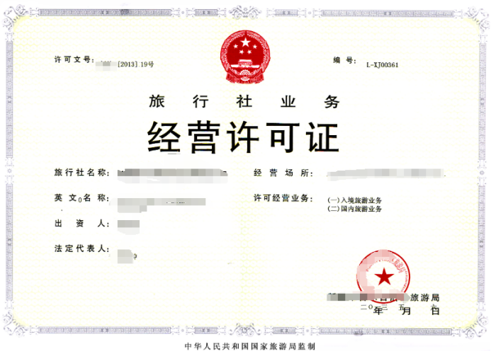 旅行社經(jīng)營許可證辦理?xiàng)l件