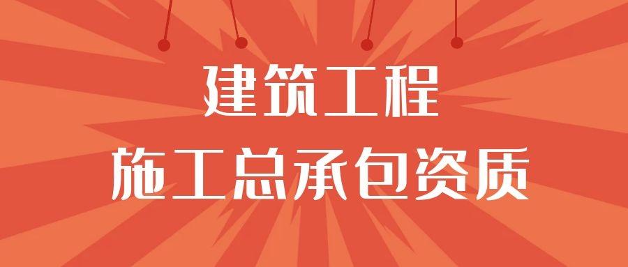 建筑工程施工總承包資質(zhì)標準承包工程范圍